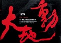 1999大地動 : 921集集大地震紀錄攝影集 = The Quake : A Frame-by-Frame Record of Taiwan